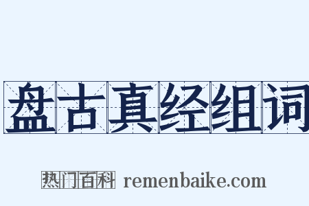 盘古真经组词是什么意思的图片